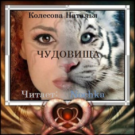 Чудовища - Наталья Колесова - современные аудиокниги попаданцы мр3 слушать на лучшем сайте booksaudio-online.com