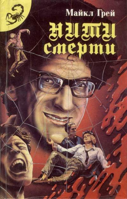 Нити смерти - Майкл Грей - современные аудиокниги попаданцы мр3 слушать на лучшем сайте booksaudio-online.com