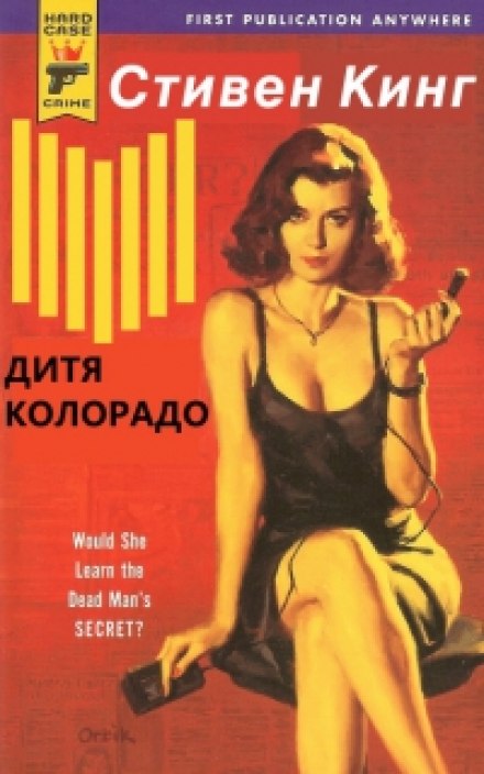 Дитя Колорадо (Парень из Колорадо) - Стивен Кинг - современные аудиокниги попаданцы мр3 слушать на лучшем сайте booksaudio-online.com