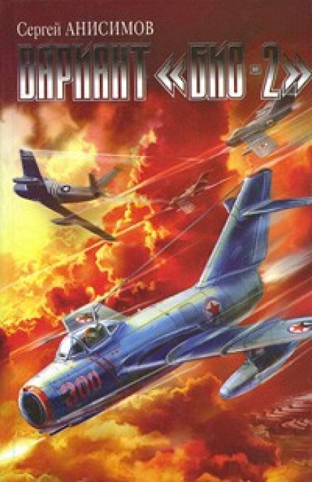 Вариант «Бис-2». Год мертвой змеи - Сергей Анисимов - современные аудиокниги попаданцы мр3 слушать на лучшем сайте booksaudio-online.com