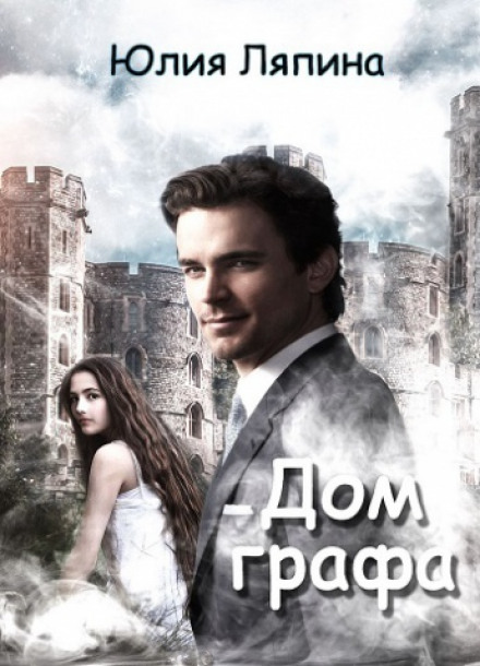 Дом графа - Юлия Ляпина - современные аудиокниги попаданцы мр3 слушать на лучшем сайте booksaudio-online.com