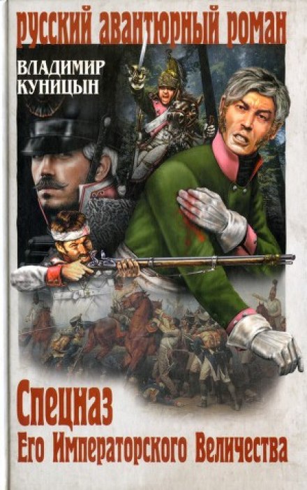 Спецназ Его Императорского Величества - Владимир Куницын - современные аудиокниги попаданцы мр3 слушать на лучшем сайте booksaudio-online.com