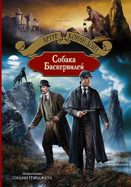 Собака Баскервилей - Артур Конан Дойл - современные аудиокниги попаданцы мр3 слушать на лучшем сайте booksaudio-online.com