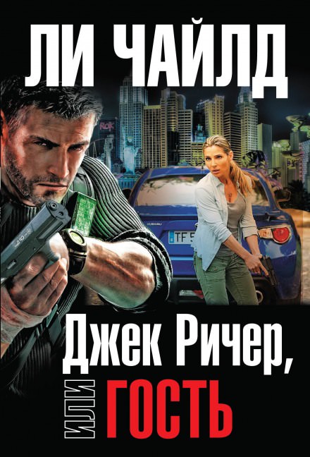 Гость - Чайлд Ли - современные аудиокниги попаданцы мр3 слушать на лучшем сайте booksaudio-online.com