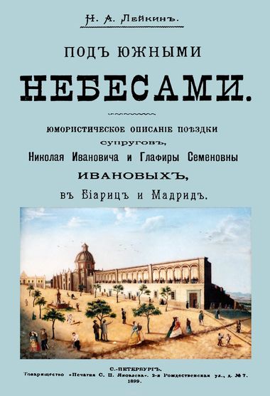 Под южными небесами - Николай Лейкин - современные аудиокниги попаданцы мр3 слушать на лучшем сайте booksaudio-online.com