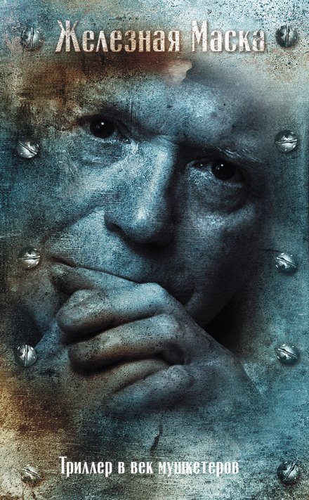 Триллер в век мушкетеров. Железная Маска - Эдвард Радзинский - современные аудиокниги попаданцы мр3 слушать на лучшем сайте booksaudio-online.com