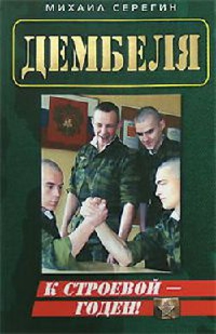 ДМБ. Годен к строевой - Михаил Серегин - современные аудиокниги попаданцы мр3 слушать на лучшем сайте booksaudio-online.com