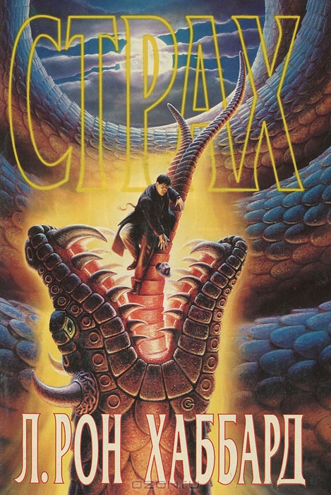 Страх - Рон Хаббард - современные аудиокниги попаданцы мр3 слушать на лучшем сайте booksaudio-online.com