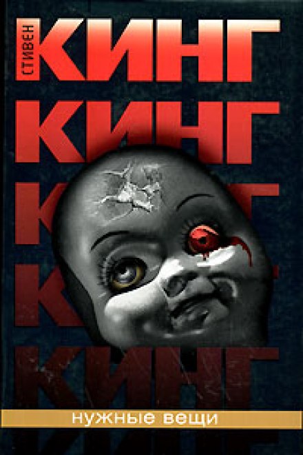 Нужные вещи - Стивен Кинг - современные аудиокниги попаданцы мр3 слушать на лучшем сайте booksaudio-online.com