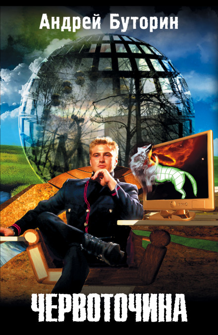 Червоточина - Андрей Буторин - современные аудиокниги попаданцы мр3 слушать на лучшем сайте booksaudio-online.com