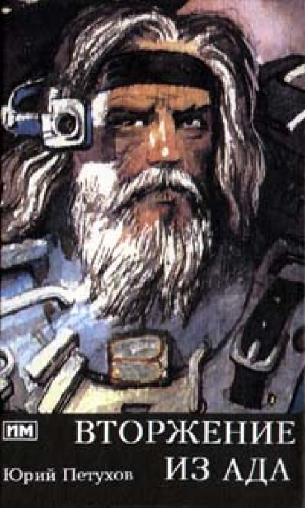 Вторжение из ада - Юрий Петухов - современные аудиокниги попаданцы мр3 слушать на лучшем сайте booksaudio-online.com