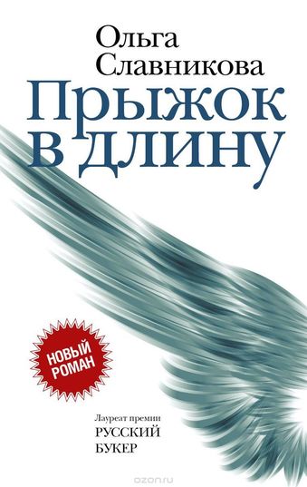 Прыжок в длину - Ольга Славникова - современные аудиокниги попаданцы мр3 слушать на лучшем сайте booksaudio-online.com