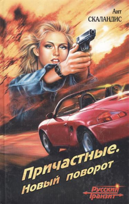 Новый поворот - Ант Скаландис - современные аудиокниги попаданцы мр3 слушать на лучшем сайте booksaudio-online.com