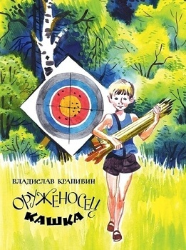 Оруженосец Кашка. Сны детства или Полеты при Луне - Владислав Крапивин - современные аудиокниги попаданцы мр3 слушать на лучшем сайте booksaudio-online.com