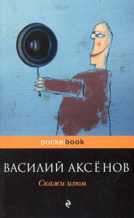Скажи изюм! - Василий Аксенов - современные аудиокниги попаданцы мр3 слушать на лучшем сайте booksaudio-online.com