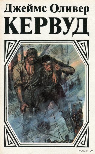 Пылающий лес - Джеймс Кервуд - современные аудиокниги попаданцы мр3 слушать на лучшем сайте booksaudio-online.com