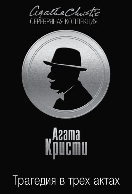 Трагедия в трёх актах - Агата Кристи - современные аудиокниги попаданцы мр3 слушать на лучшем сайте booksaudio-online.com