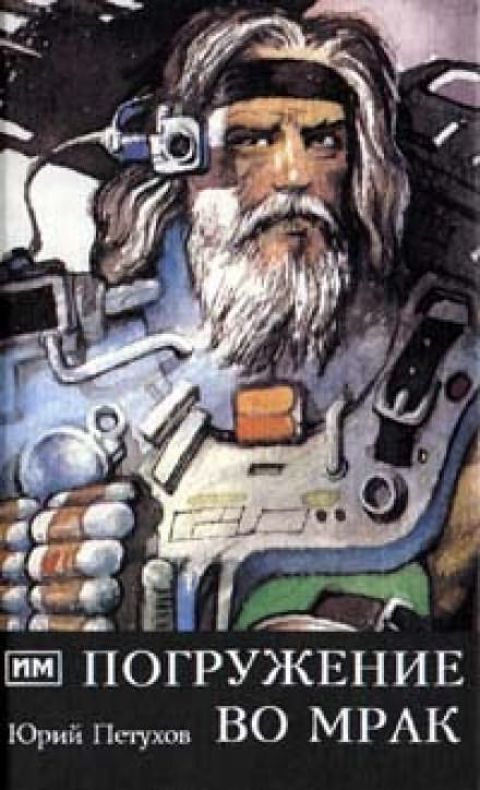 Погружение во мрак - Юрий Петухов - современные аудиокниги попаданцы мр3 слушать на лучшем сайте booksaudio-online.com