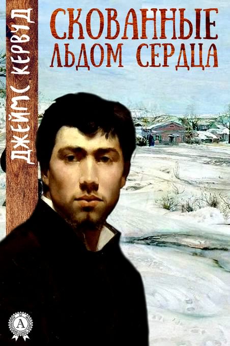 Скованные льдом сердца - Джеймс Кервуд - современные аудиокниги попаданцы мр3 слушать на лучшем сайте booksaudio-online.com