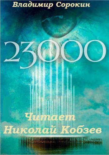 23 000 - Владимир Сорокин - современные аудиокниги попаданцы мр3 слушать на лучшем сайте booksaudio-online.com