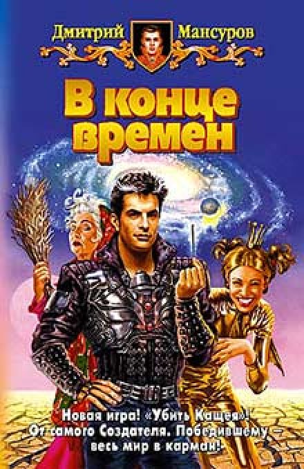 В конце времен - Дмитрий Мансуров - современные аудиокниги попаданцы мр3 слушать на лучшем сайте booksaudio-online.com