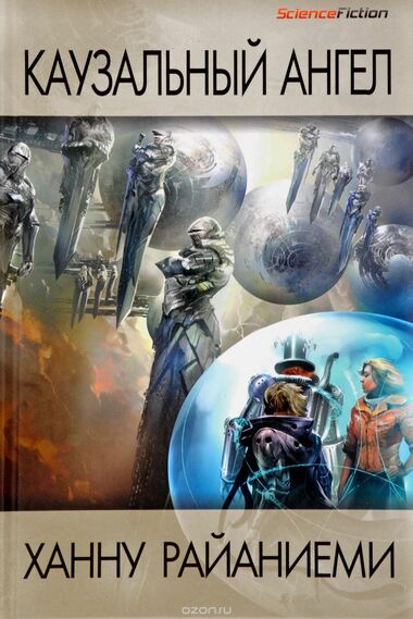 Каузальный ангел - Ханну Райаниеми - современные аудиокниги попаданцы мр3 слушать на лучшем сайте booksaudio-online.com