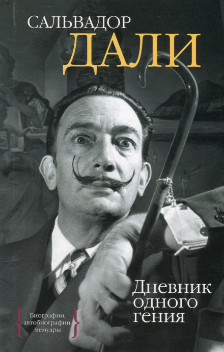Дневник одного гения - Сальвадор Дали - современные аудиокниги попаданцы мр3 слушать на лучшем сайте booksaudio-online.com