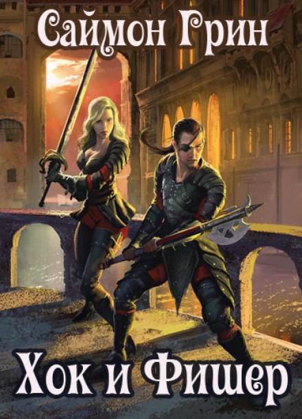 Хок и Фишер - Саймон Грин - современные аудиокниги попаданцы мр3 слушать на лучшем сайте booksaudio-online.com