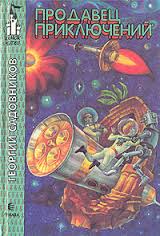 Продавец приключений - Георгий Садовников - современные аудиокниги попаданцы мр3 слушать на лучшем сайте booksaudio-online.com