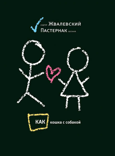 Как кошка с собакой - Андрей Жвалевский, Евгения Пастернак - современные аудиокниги попаданцы мр3 слушать на лучшем сайте booksaudio-online.com