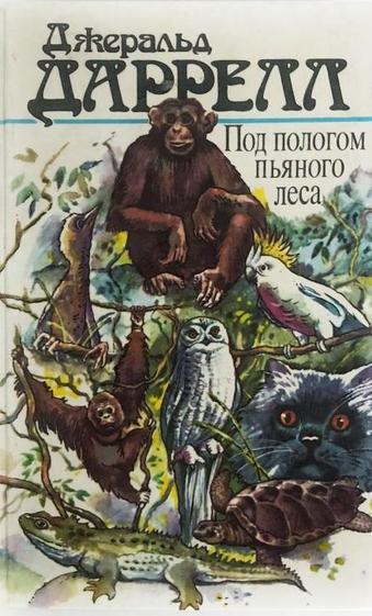 Под пологом пьяного леса - Джеральд Даррелл - современные аудиокниги попаданцы мр3 слушать на лучшем сайте booksaudio-online.com