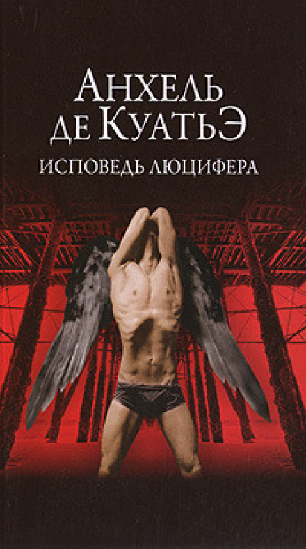 Исповедь Люцифера - Анхель де Куатьэ - современные аудиокниги попаданцы мр3 слушать на лучшем сайте booksaudio-online.com