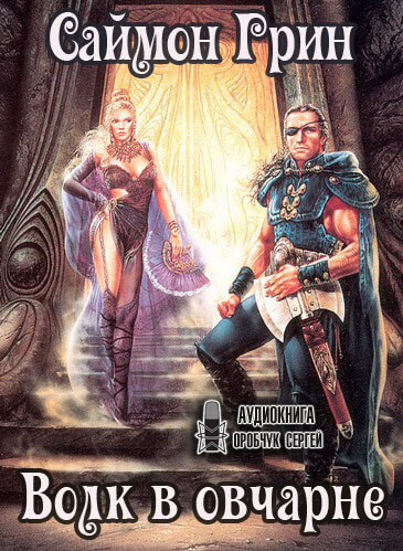 Волк в овчарне - Саймон Грин - современные аудиокниги попаданцы мр3 слушать на лучшем сайте booksaudio-online.com