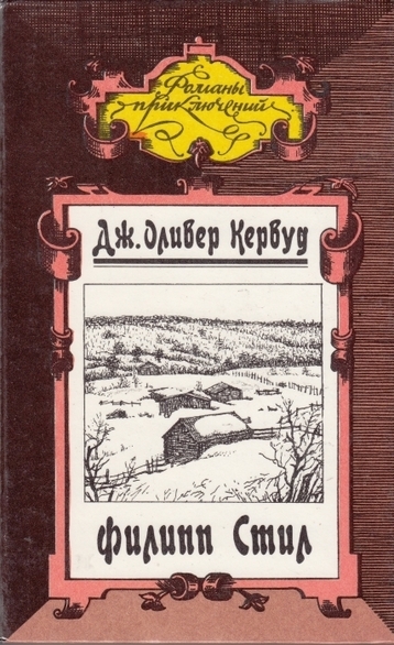 Филипп Стил - Джеймс Кервуд - современные аудиокниги попаданцы мр3 слушать на лучшем сайте booksaudio-online.com