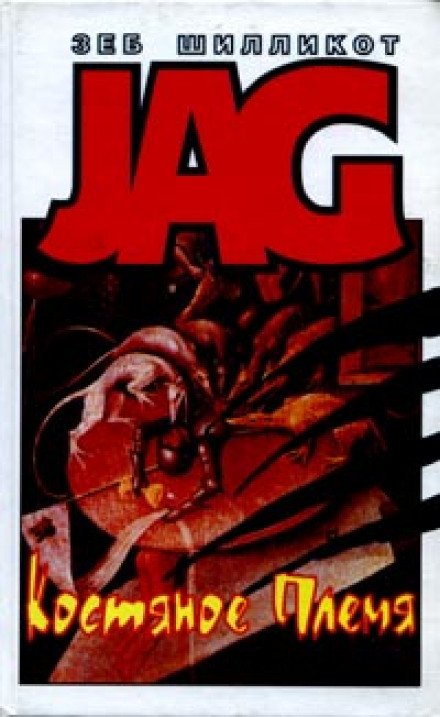 Костяное племя - Зеб Шилликот - современные аудиокниги попаданцы мр3 слушать на лучшем сайте booksaudio-online.com