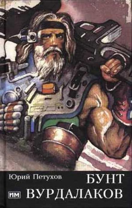 Бунт вурдалаков - Юрий Петухов - современные аудиокниги попаданцы мр3 слушать на лучшем сайте booksaudio-online.com