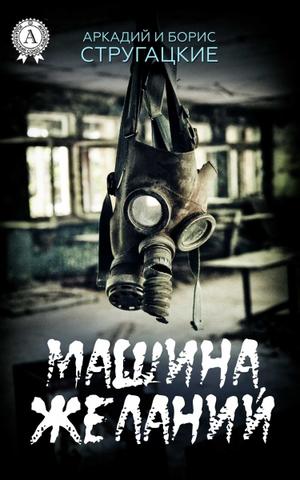 Машина желаний - Стругацкие Аркадий и Борис - современные аудиокниги попаданцы мр3 слушать на лучшем сайте booksaudio-online.com