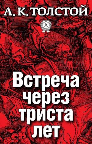 Встреча через триста лет. Упырь. Семья вурдалака - Алексей Толстой - современные аудиокниги попаданцы мр3 слушать на лучшем сайте booksaudio-online.com