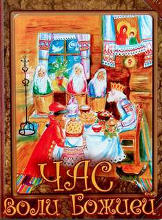 Час воли Божией - Николай Лесков - современные аудиокниги попаданцы мр3 слушать на лучшем сайте booksaudio-online.com