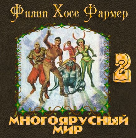 Врата мироздания - Филип Фармер - современные аудиокниги попаданцы мр3 слушать на лучшем сайте booksaudio-online.com