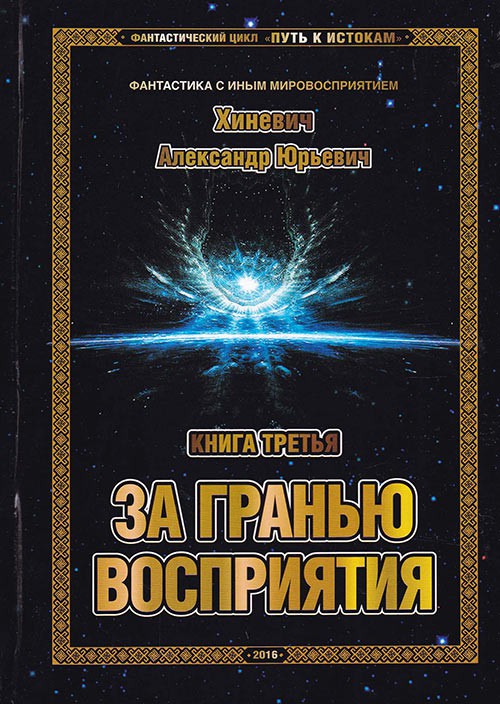 За гранью восприятия - Хиневич Александр - современные аудиокниги попаданцы мр3 слушать на лучшем сайте booksaudio-online.com