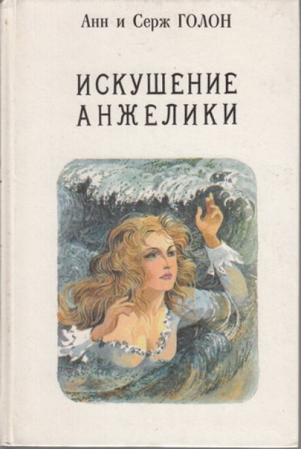 Искушение Анжелики - Анн и Серж Голон - современные аудиокниги попаданцы мр3 слушать на лучшем сайте booksaudio-online.com