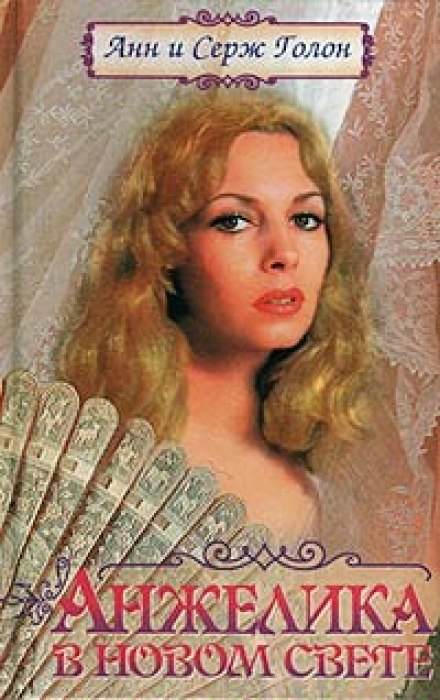 Анжелика в Новом Свете - Анн и Серж Голон - современные аудиокниги попаданцы мр3 слушать на лучшем сайте booksaudio-online.com