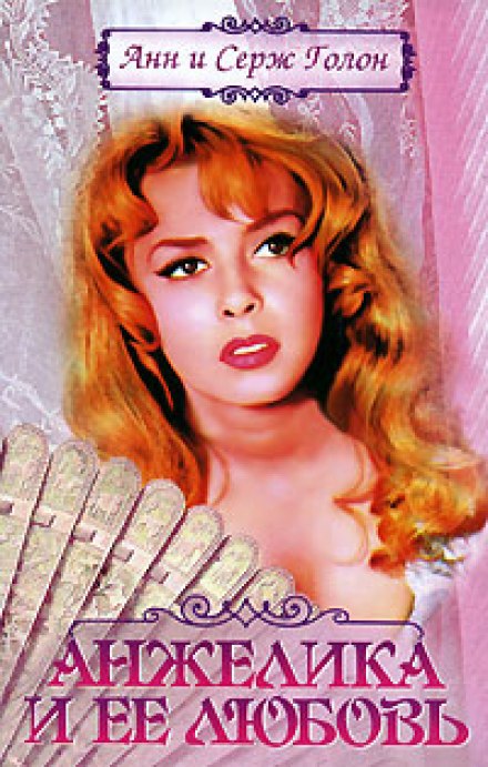 Анжелика и ее любовь - Анн и Серж Голон - современные аудиокниги попаданцы мр3 слушать на лучшем сайте booksaudio-online.com