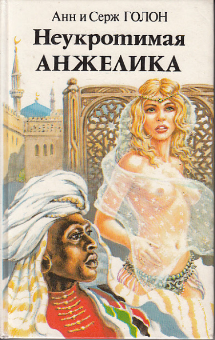 Неукротимая Анжелика - Анн и Серж Голон - современные аудиокниги попаданцы мр3 слушать на лучшем сайте booksaudio-online.com