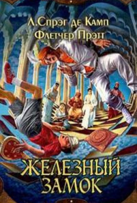 Железный замок - Лайон Спрэг Де Камп, Флетчер Прэтт - современные аудиокниги попаданцы мр3 слушать на лучшем сайте booksaudio-online.com