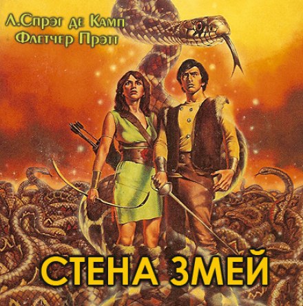 Стена змей - Лайон Спрэг Де Камп, Флетчер Прэтт - современные аудиокниги попаданцы мр3 слушать на лучшем сайте booksaudio-online.com