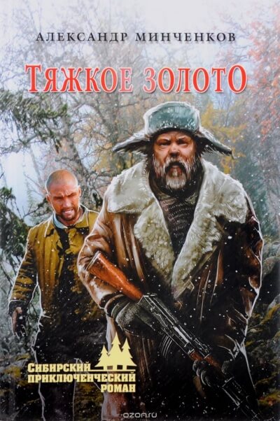 Тяжкое золото - Александр Минченков - современные аудиокниги попаданцы мр3 слушать на лучшем сайте booksaudio-online.com