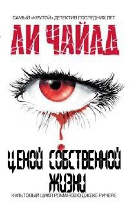 Ценой собственной жизни - Чайлд Ли - современные аудиокниги попаданцы мр3 слушать на лучшем сайте booksaudio-online.com
