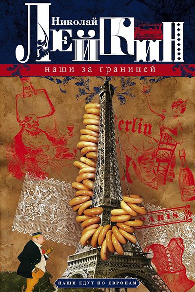 Наши за границей - Николай Лейкин - современные аудиокниги попаданцы мр3 слушать на лучшем сайте booksaudio-online.com